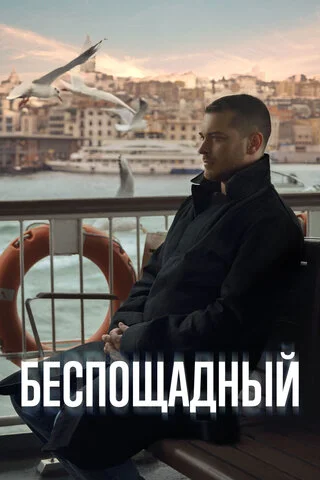 Беспощадный 2024 смотреть онлайн бесплатно